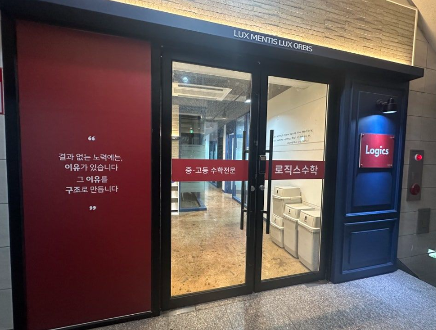로직스수학학원 입구 — 결과 없는 노력에는 이유가 있습니다, 그 이유를 구조로 만듭니다